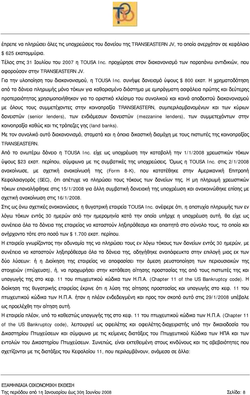 Η χρηματοδότηση από τα δάνεια πληρωμής μόνο τόκων για καθορισμένο διάστημα με εμπράγματη ασφάλεια πρώτης και δεύτερης προτεραιότητας χρησιμοποιήθηκαν για το οριστικό κλείσιμο του συνολικού και κοινά