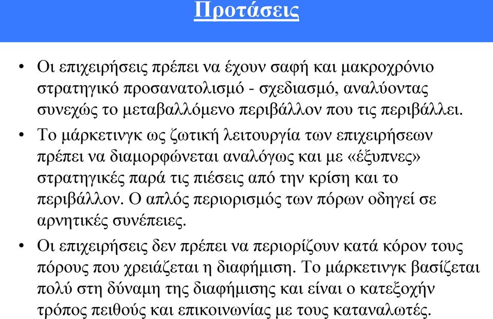 Το μάρκετινγκ ως ζωτική λειτουργία των επιχειρήσεων πρέπει να διαμορφώνεται αναλόγως και με «έξυπνες» στρατηγικές παρά τις πιέσεις από την κρίση και το