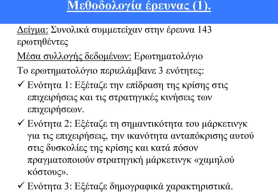 ενότητες: Ενότητα 1: Εξέταζε την επίδραση της κρίσης στις επιχειρήσεις και τις στρατηγικές κινήσεις των επιχειρήσεων.