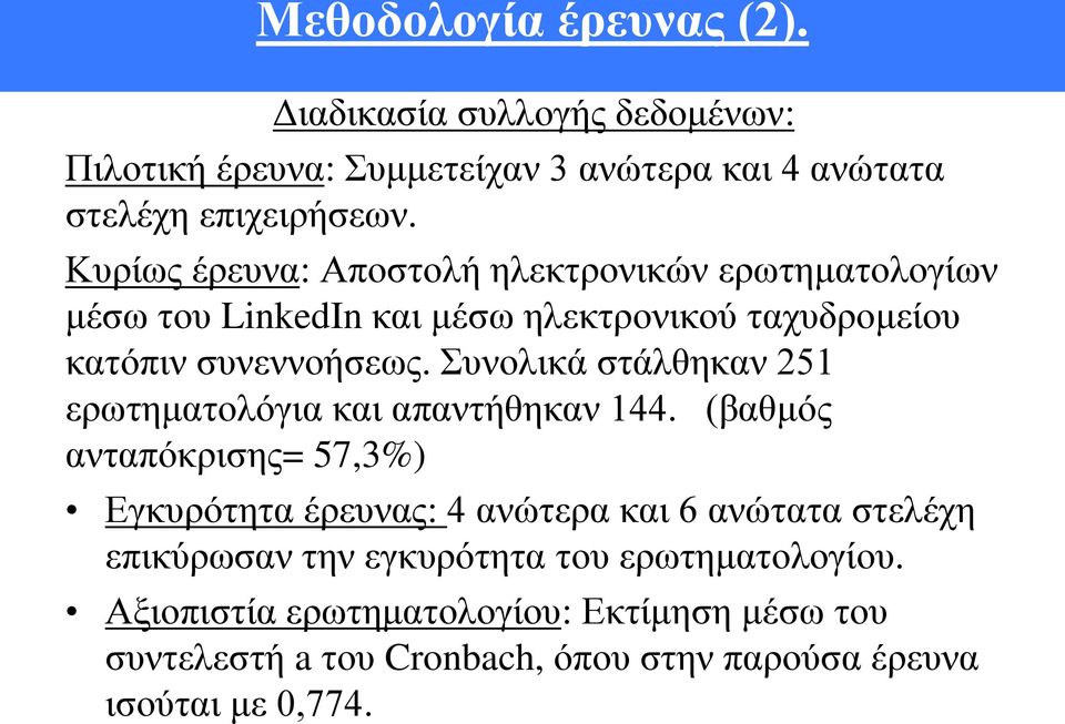 Συνολικά στάλθηκαν 251 ερωτηματολόγια και απαντήθηκαν 144.