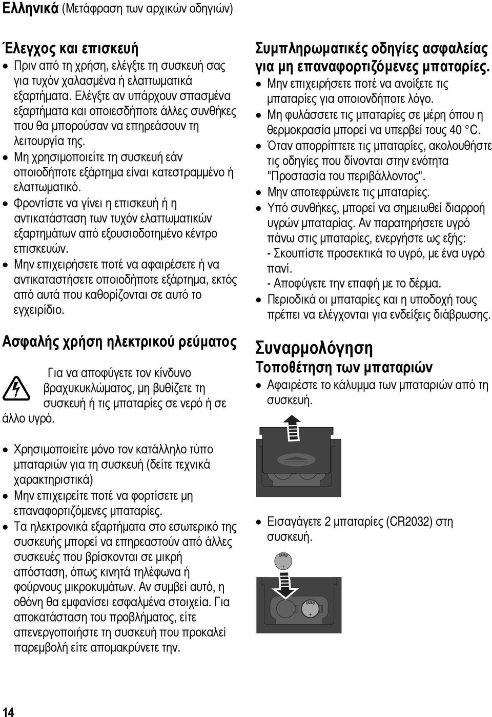 Μη χρησιμοποιείτε τη συσκευή εάν οποιοδήποτε εξάρτημα είναι κατεστραμμένο ή ελαττωματικό.