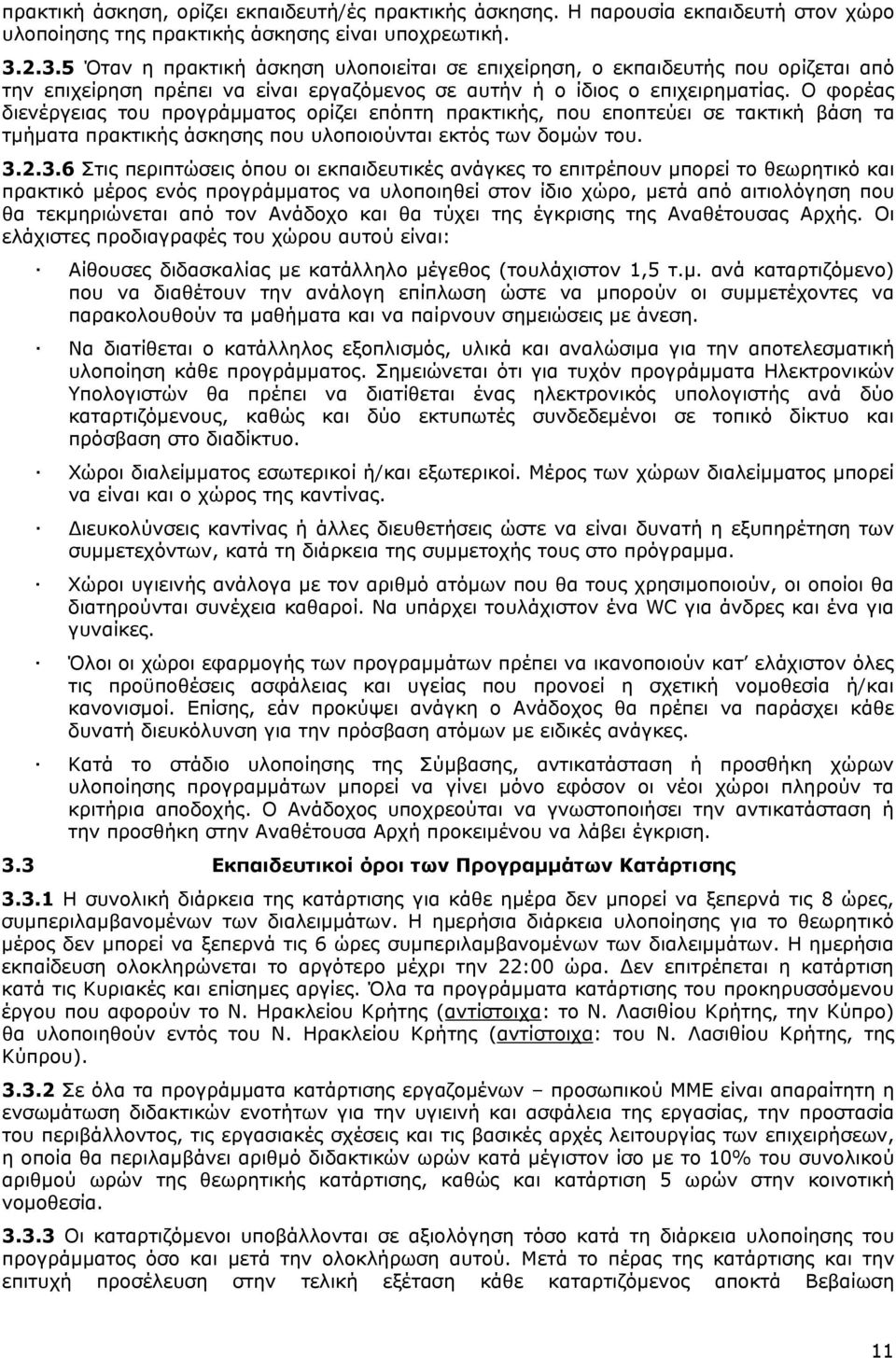 Ο φορέας διενέργειας του προγράμματος ορίζει επόπτη πρακτικής, που εποπτεύει σε τακτική βάση τα τμήματα πρακτικής άσκησης που υλοποιούνται εκτός των δομών του. 3.