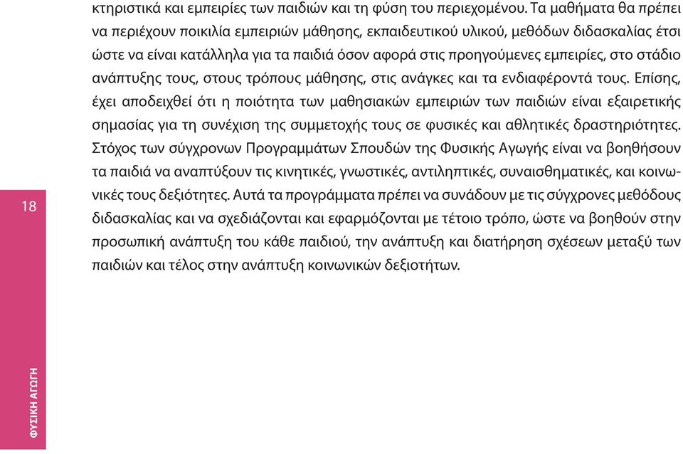 ανάπτυξης τους, στους τρόπους μάθησης, στις ανάγκες και τα ενδιαφέροντά τους.