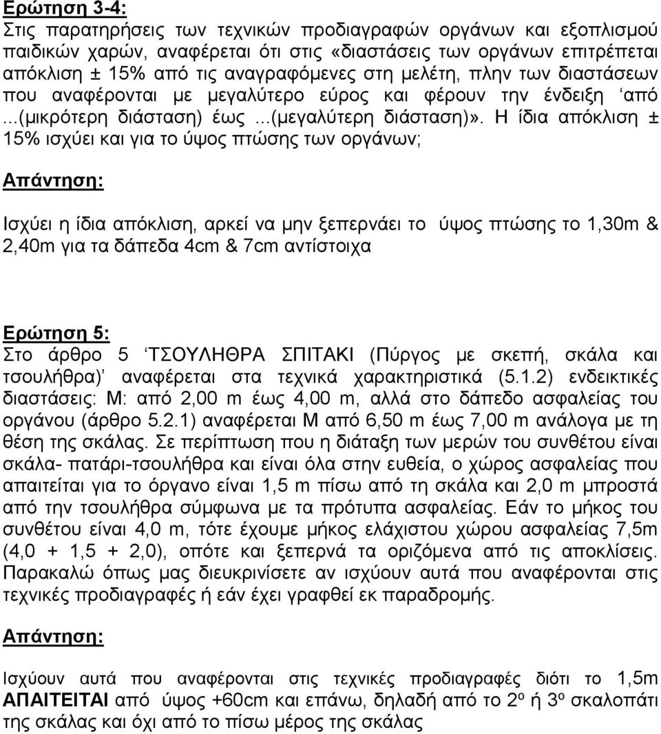 Η ίδια απόκλιση ± 15% ισχύει και για το ύψος πτώσης των οργάνων; Ισχύει η ίδια απόκλιση, αρκεί να μην ξεπερνάει το ύψος πτώσης το 1,30m & 2,40m για τα δάπεδα 4cm & 7cm αντίστοιχα Ερώτηση 5: Στο άρθρο