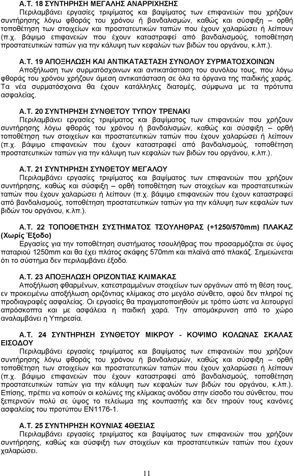 ίων και προστατευτικών ταπών που έχουν χαλαρώσει ή λείπουν (π.χ. βάψιμο επιφανειών που έχουν καταστραφεί από βανδαλισμούς, τοποθέτηση προστατευτικών ταπών για την κάλυψη των κεφαλών των βιδών του οργάνου, κ.