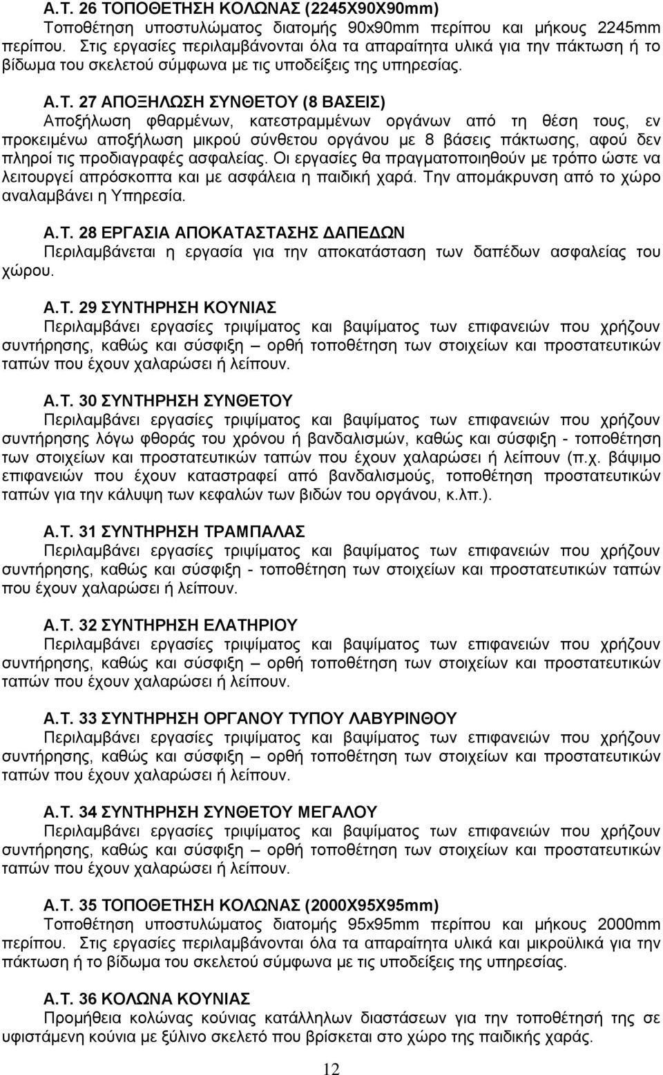 27 ΑΠΟΞΗΛΩΣΗ ΣΥΝΘΕΤΟΥ (8 ΒΑΣΕΙΣ) Αποξήλωση φθαρμένων, κατεστραμμένων οργάνων από τη θέση τους, εν προκειμένω αποξήλωση μικρού σύνθετου οργάνου με 8 βάσεις πάκτωσης, αφού δεν πληροί τις προδιαγραφές