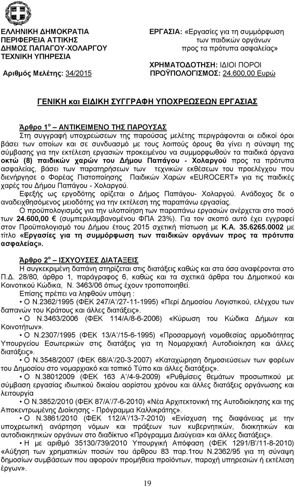 600,00 Ευρώ ΓΕΝΙΚΗ και ΕΙΔΙΚΗ ΣΥΓΓΡΑΦΗ ΥΠΟΧΡΕΩΣΕΩΝ ΕΡΓΑΣΙΑΣ Άρθρο 1 ο ΑΝΤΙΚΕΙΜΕΝΟ ΤΗΣ ΠΑΡΟΥΣΑΣ Στη συγγραφή υποχρεώσεων της παρούσας μελέτης περιγράφονται οι ειδικοί όροι βάσει των οποίων και σε