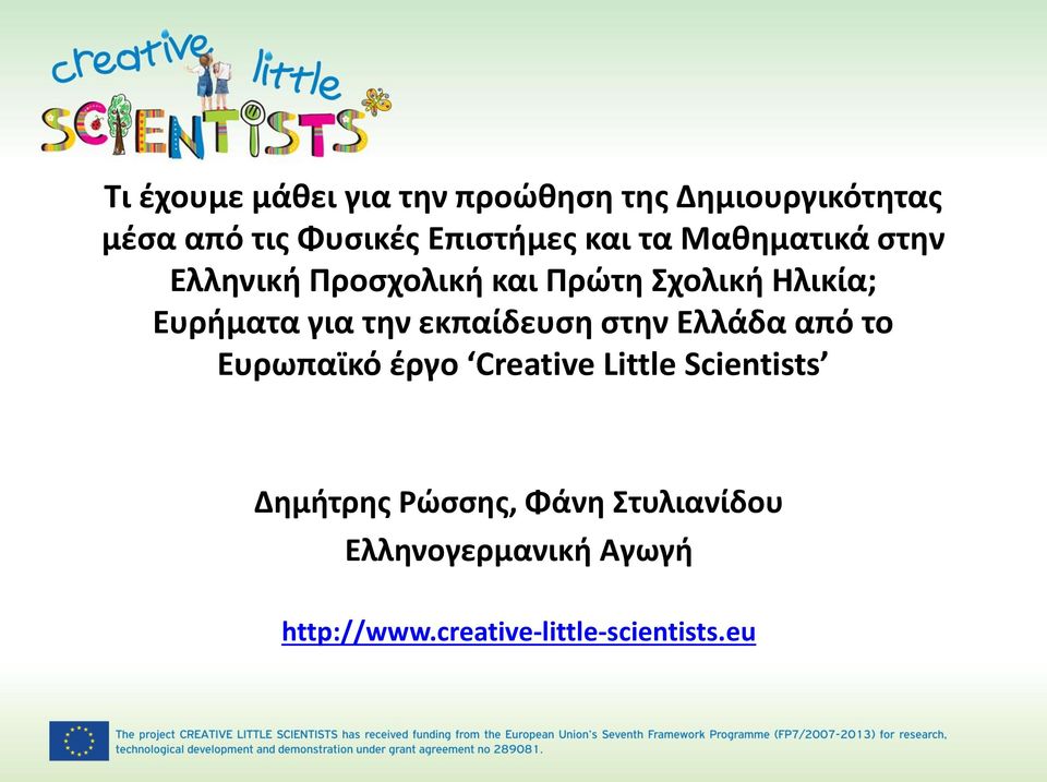 την εκπαίδευση στην Ελλάδα από το Ευρωπαϊκό έργο Creative Little Scientists Δημήτρης