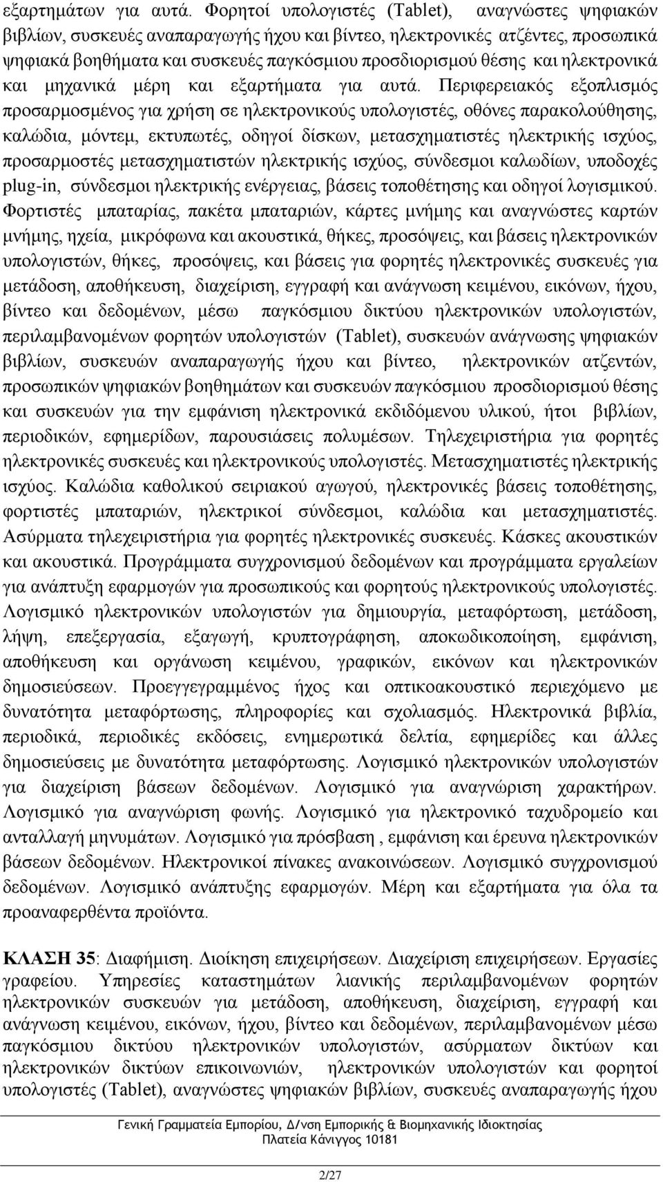 ηλεκτρονικά και μηχανικά μέρη και εξαρτήματα για αυτά.