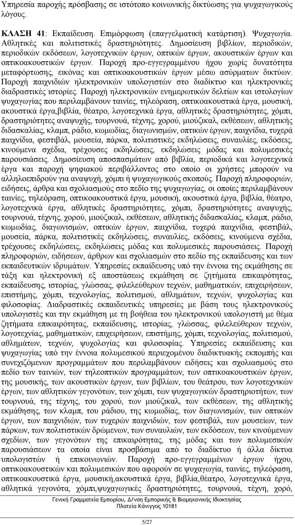 Παροχή προ-εγγεγραμμένου ήχου χωρίς δυνατότητα μεταφόρτωσης, εικόνας και οπτικοακουστικών έργων μέσω ασύρματων δικτύων.
