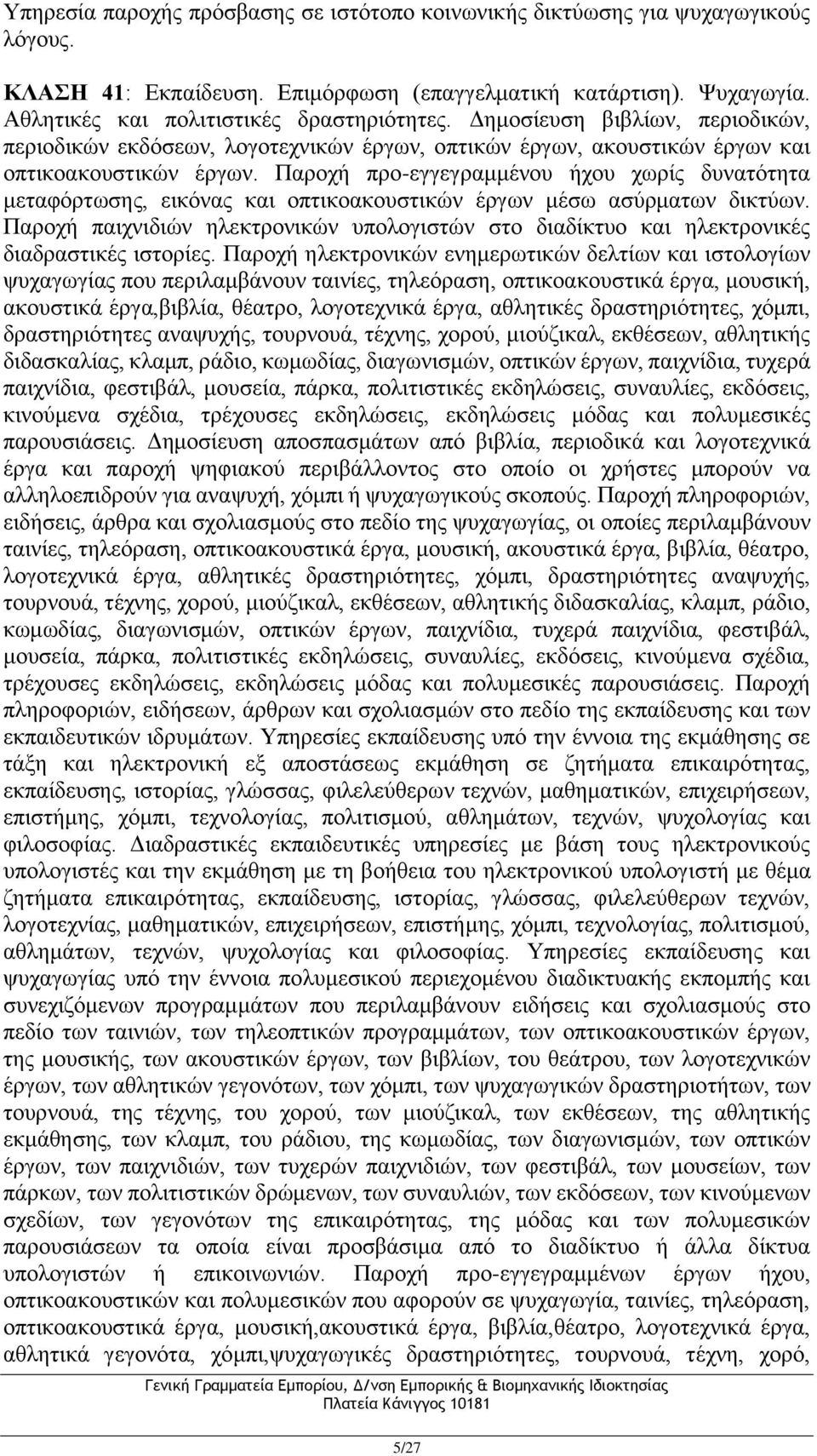 Παροχή προ-εγγεγραμμένου ήχου χωρίς δυνατότητα μεταφόρτωσης, εικόνας και οπτικοακουστικών έργων μέσω ασύρματων δικτύων.