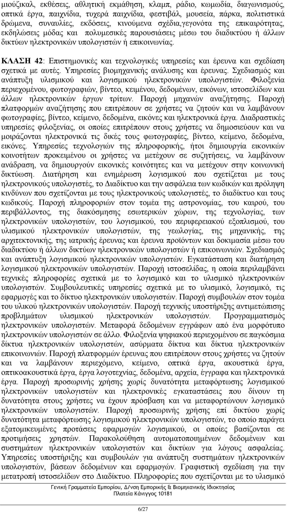 ΚΛΑΣΗ 42: Επιστημονικές και τεχνολογικές υπηρεσίες και έρευνα και σχεδίαση σχετικά με αυτές. Υπηρεσίες βιομηχανικής ανάλυσης και έρευνας.