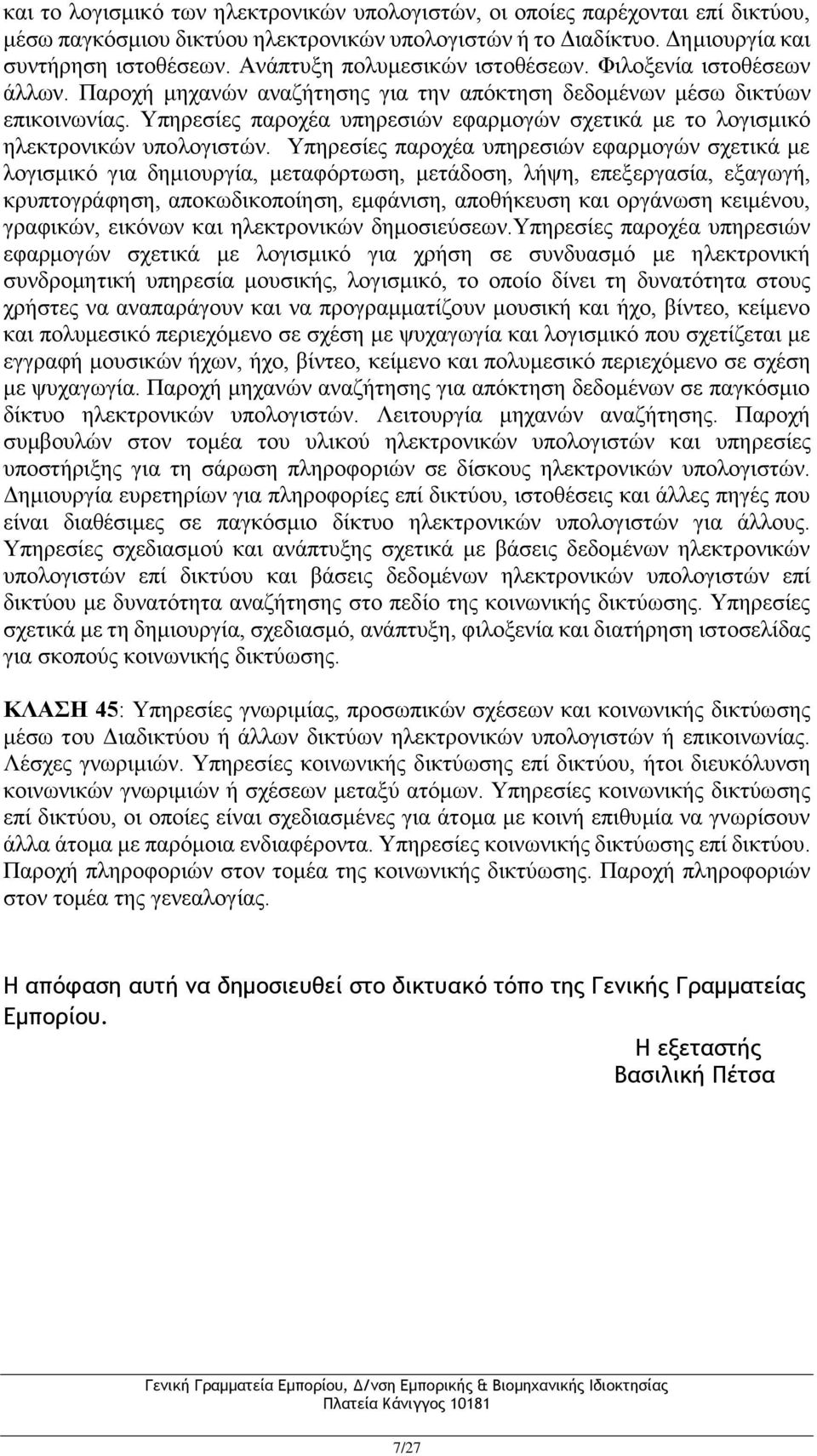 Υπηρεσίες παροχέα υπηρεσιών εφαρμογών σχετικά με το λογισμικό ηλεκτρονικών υπολογιστών.