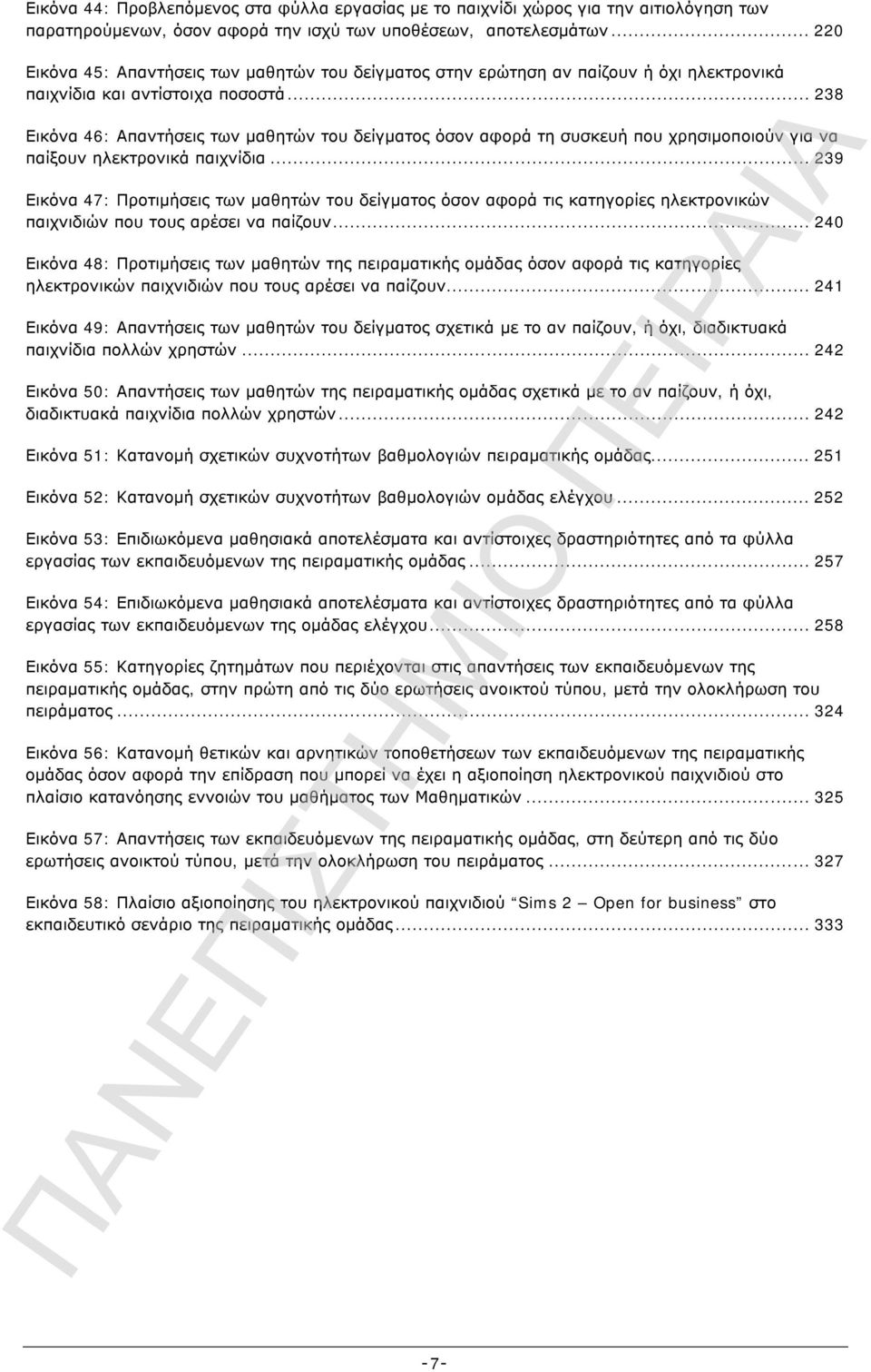 .. 238 Εικόνα 46: Απαντήσεις των μαθητών του δείγματος όσον αφορά τη συσκευή που χρησιμοποιούν για να παίξουν ηλεκτρονικά παιχνίδια.