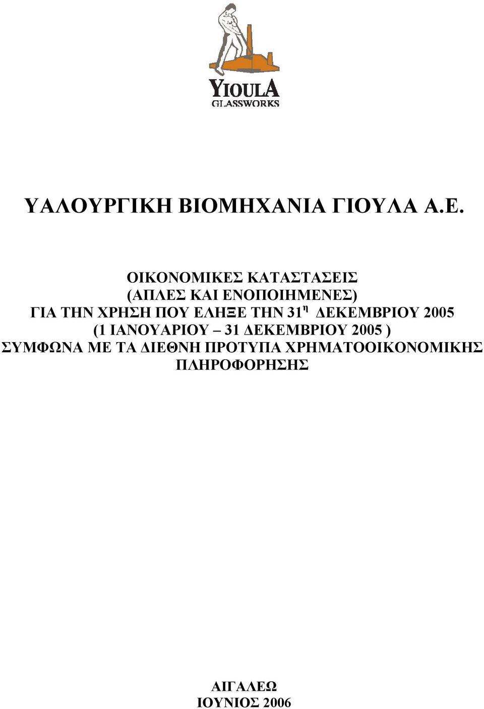 ΙΑΝΟΥΑΡΙΟΥ 31 ΔΕΚΕΜΒΡΙΟΥ 2005 ) ΣΥΜΦΩΝΑ ΜΕ ΤΑ ΔΙΕΘΝΗ