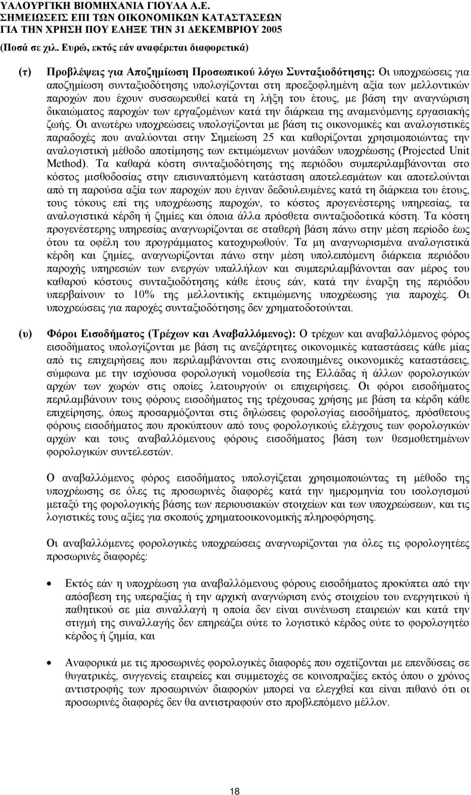 Οι ανωτέρω υποχρεώσεις υπολογίζονται με βάση τις οικονομικές και αναλογιστικές παραδοχές που αναλύονται στην Σημείωση 25 και καθορίζονται χρησιμοποιώντας την αναλογιστική μέθοδο αποτίμησης των