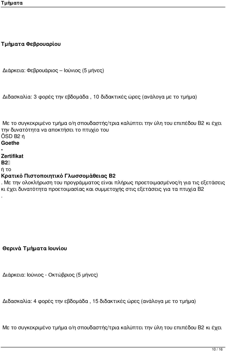 B2 B2 κι έχει δυνατότητα προετοιμασίας και συμμετοχής στις εξετάσεις για τα πτυχία B2.