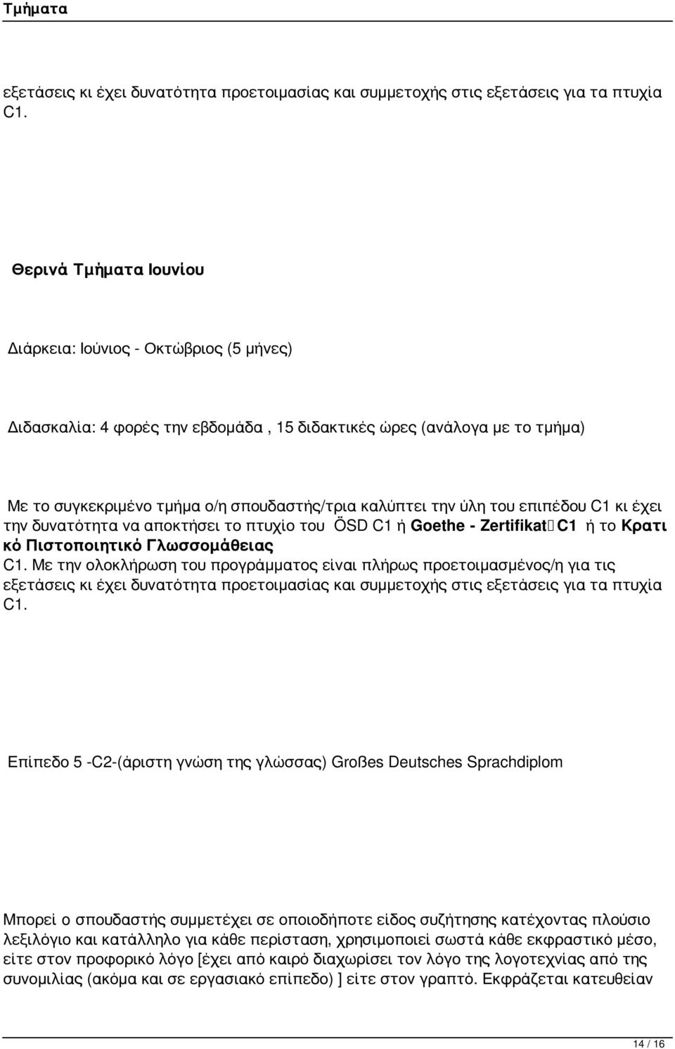 του επιπέδου C1 κι έχει την δυνατότητα να αποκτήσει το πτυχίο του ÖSD C1 ή Goethe - Zertifikat C1 Κρατι κό Πιστοποιητικό Γλωσσομάθειας C1.