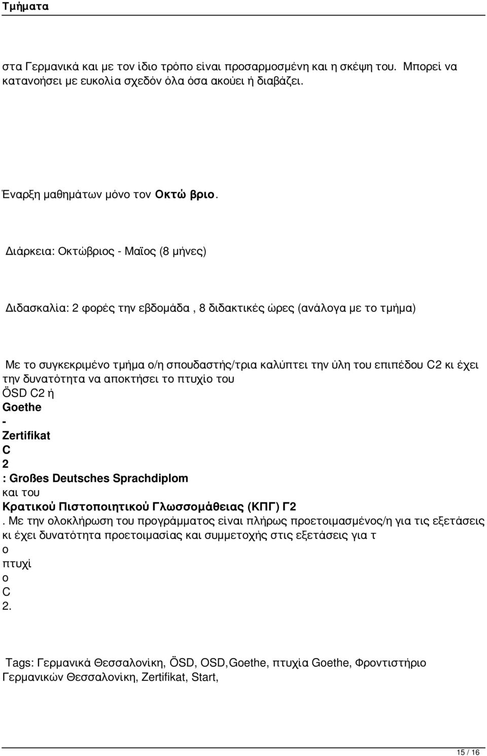 επιπέδου C2 κι έχει την δυνατότητα να αποκτήσει το πτυχίο του ÖSD C2 ή Goethe - Zertifikat C 2 : Großes Deutsches Sprachdiplom και του Κρατικού Πιστοποιητικού Γλωσσομάθειας (ΚΠΓ) Γ2 κι