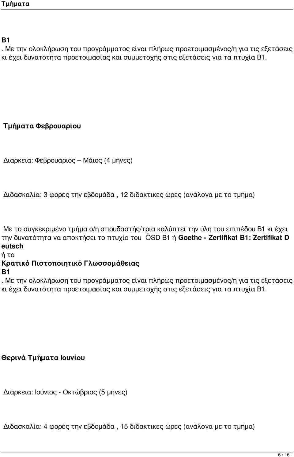 τμήμα ο/η σπουδαστής/τρια καλύπτει την ύλη του επιπέδου Β1 κι έχει την δυνατότητα να αποκτήσει το πτυχίο του ÖSD Β1 ή Goethe - Zertifikat Β1: Zertifikat D