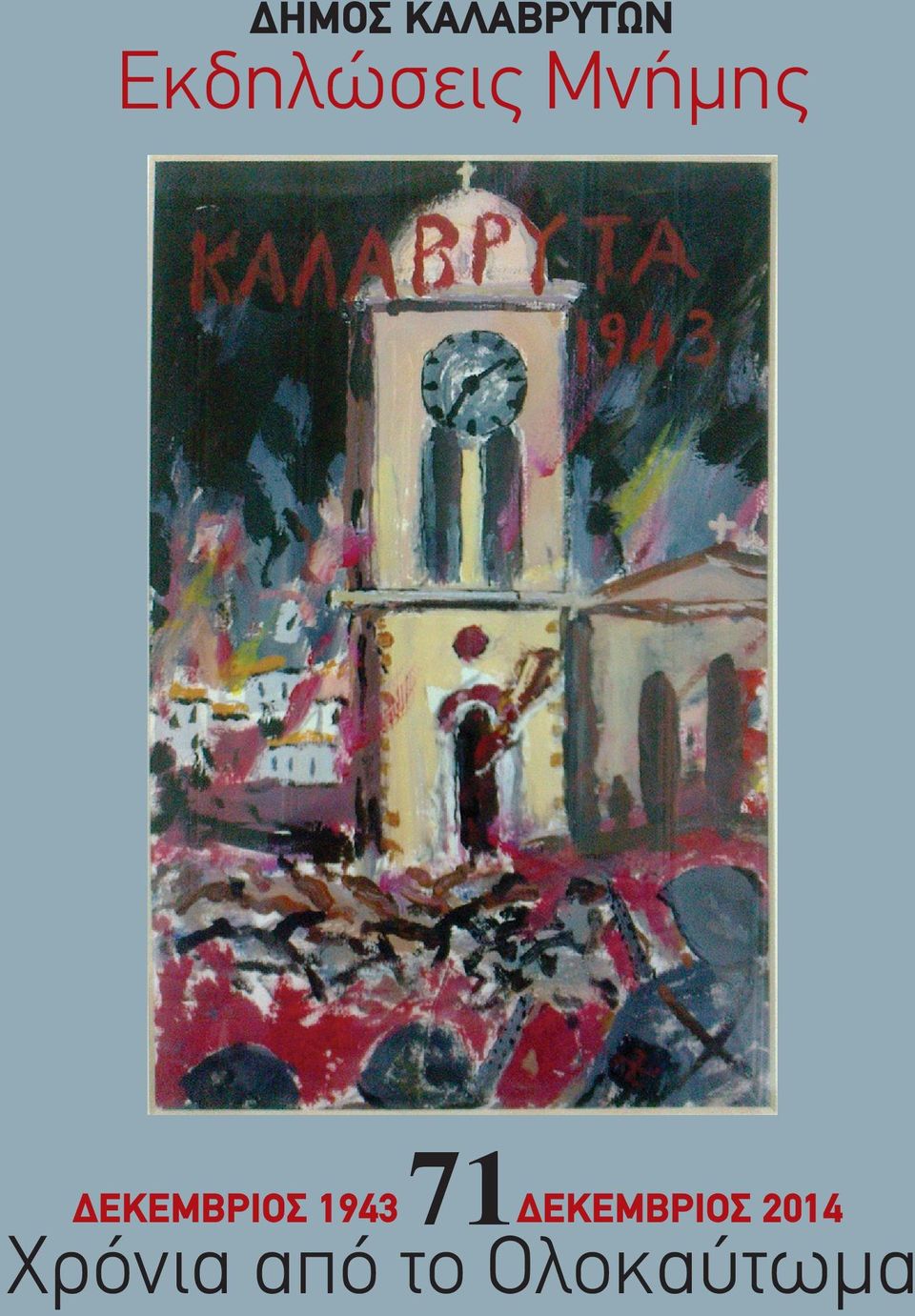 ΔΕΚΕΜΒΡΙΟΣ 1943