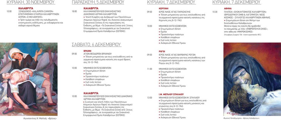 ΠΑΡΑΣΚΕΥΗ, 5 ΔΕΚΕΜΒΡΙΟΥ ΚΥΡΙΑΚΗ, 7 ΔΕΚΕΜΒΡΙΟΥ 09.