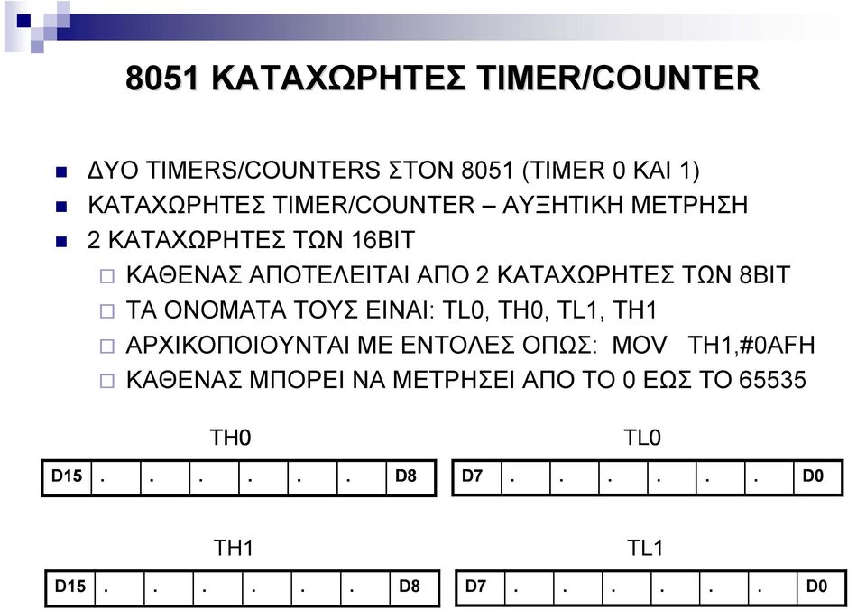 8ΒΙΤ TA ONOMATA ΤΟΥΣ ΕΙΝΑΙ: TL0, TH0, TL1, TH1 ΑΡΧΙΚΟΠΟΙΟΥΝΤΑΙ ΜΕ ΕΝΤΟΛΕΣ ΟΠΩΣ: MOV TH1,#0AFH