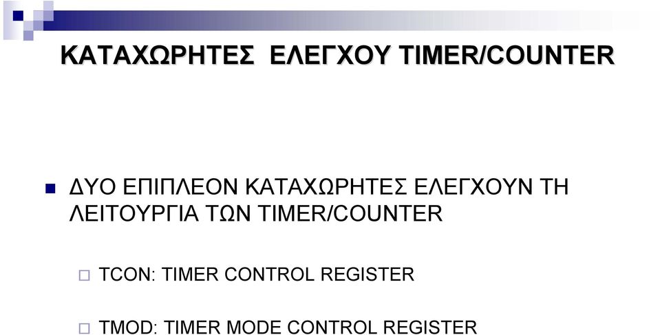 ΛΕΙΤΟΥΡΓΙΑ ΤΩΝ TIMER/COUNTER TCON: TIMER