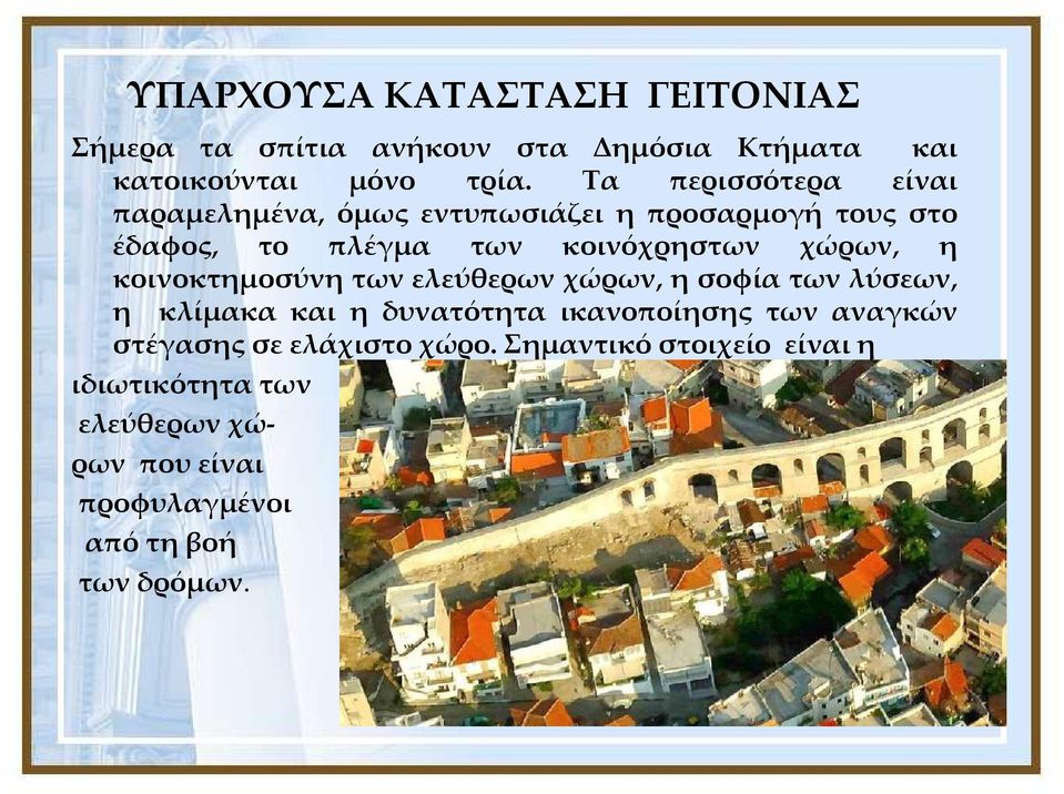 χώρων, η κοινοκτημοσύνη των ελεύθερων χώρων, η σοφία των λύσεων, η κλίμακα και η δυνατότητα ικανοποίησης των