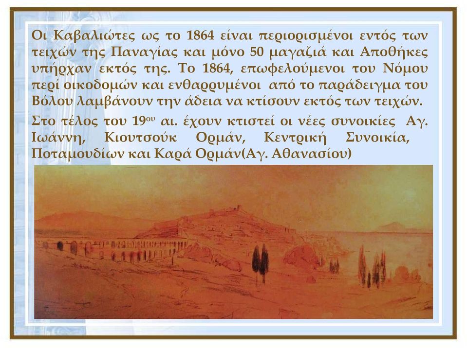 Το 1864, επωφελούμενοι του Νόμου περί οικοδομών και ενθαρρυμένοι από το παράδειγμα του Βόλου λαμβάνουν