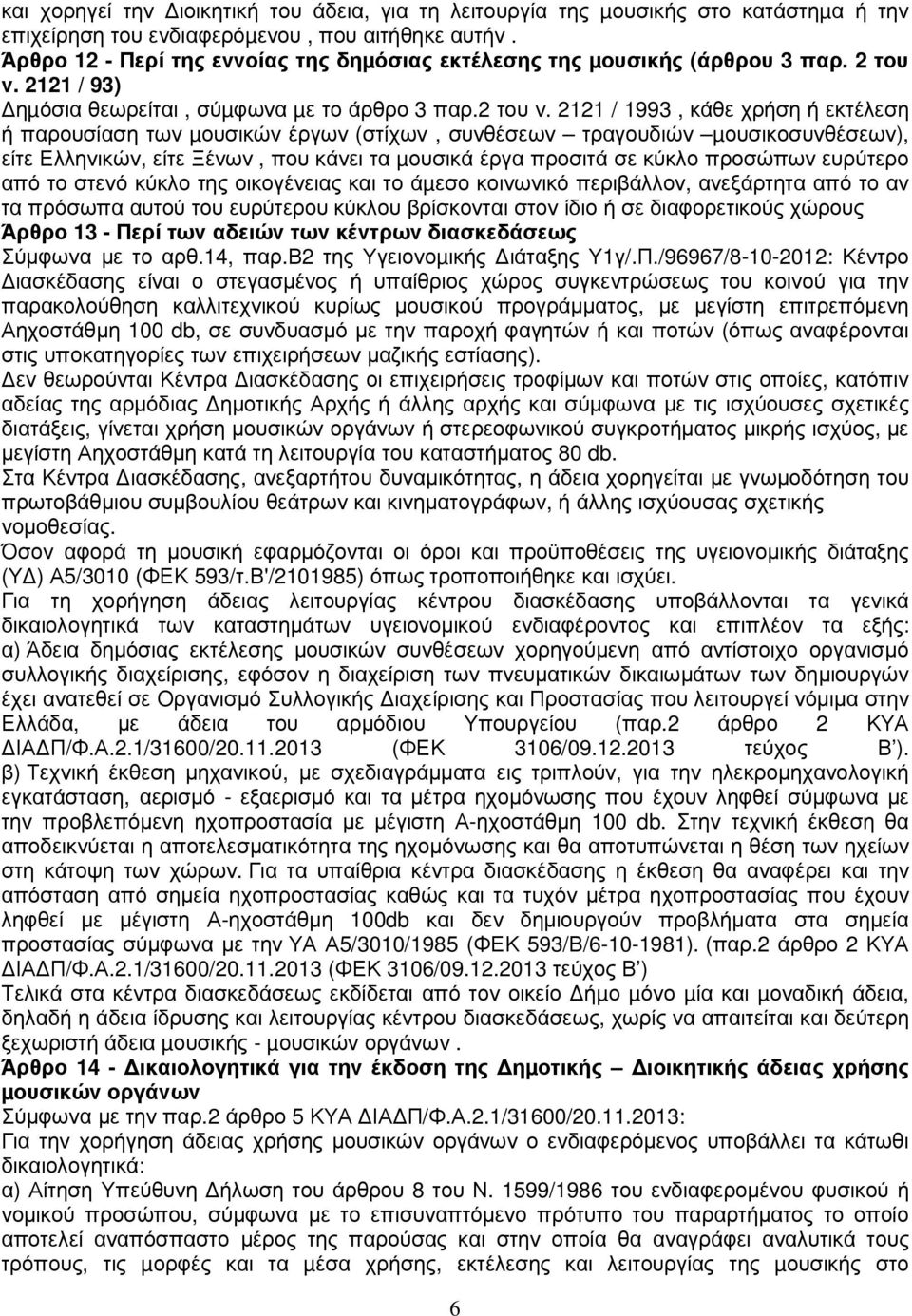 2121 / 93) ηµόσια θεωρείται, σύµφωνα µε το άρθρο 3 παρ.2 του ν.