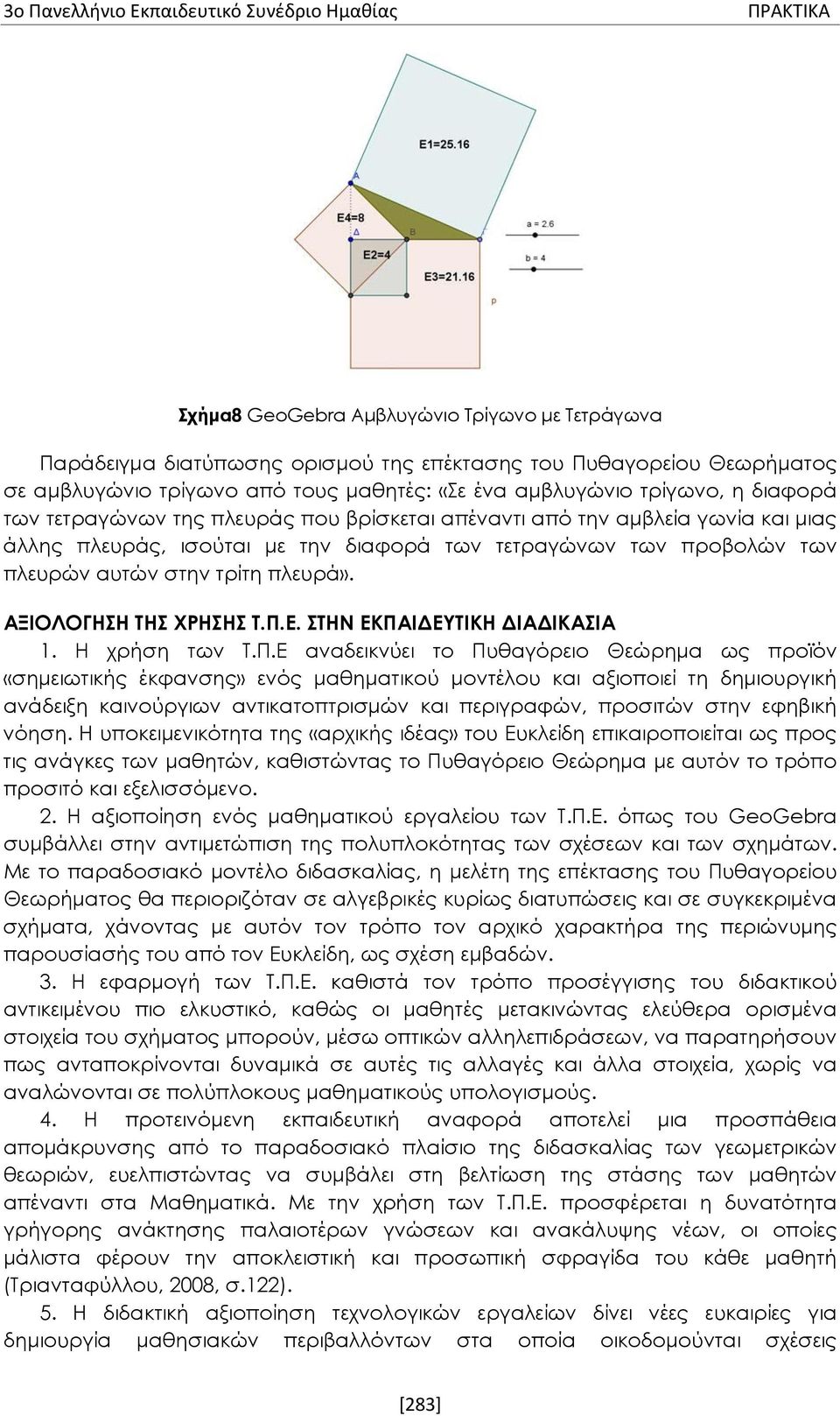 των πλευρών αυτών στην τρίτη πλευρά». ΑΞΙΟΛΟΓΗΣΗ ΤΗΣ ΧΡΗΣΗΣ Τ.Π.