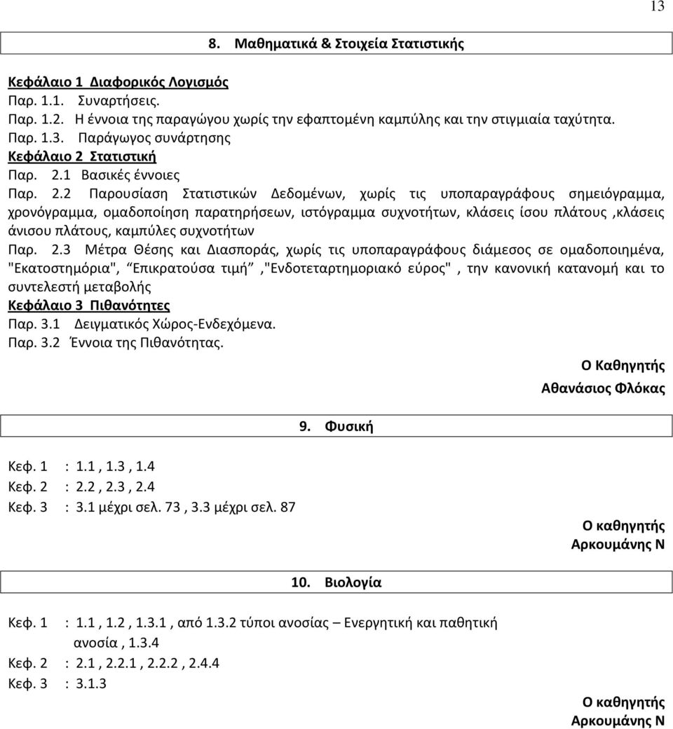 2 Παρουσίαση Στατιστικών Δεδομένων, χωρίς τις υποπαραγράφους σημειόγραμμα, χρονόγραμμα, ομαδοποίηση παρατηρήσεων, ιστόγραμμα συχνοτήτων, κλάσεις ίσου πλάτους,κλάσεις άνισου πλάτους, καμπύλες