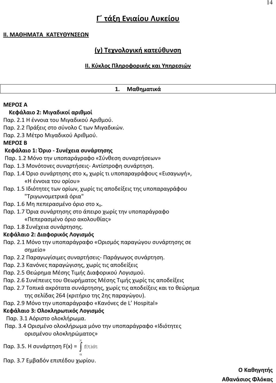 Παρ. 1.4 Όριο συνάρτησης στο x ο χωρίς τι υποπαραγράφους «Εισαγωγή», «Η έννοια του ορίου» Παρ. 1.5 Ιδιότητες των ορίων, χωρίς τις αποδείξεις της υποπαραγράφου "Τριγωνομετρικά όρια" Παρ. 1.6 Μη πεπερασμένο όριο στο x ο.