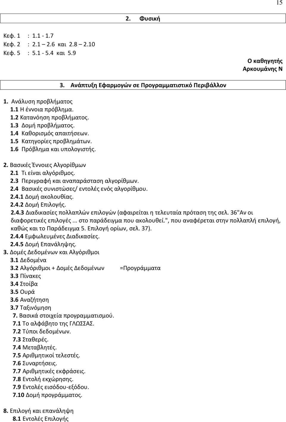 2.4 Βασικές συνιστώσες/ εντολές ενός αλγορίθμου. 2.4.1 Δομή ακολουθίας. 2.4.2 Δομή Επιλογής. 2.4.3 Διαδικασίες πολλαπλών επιλογών (αφαιρείται η τελευταία πρόταση της σελ.