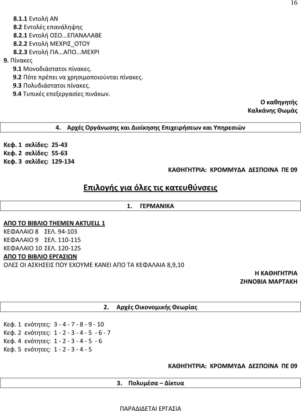 3 σελίδες: 129-134 ΚΑΘΗΓΗΤΡΙΑ: ΚΡΟΜΜΥΔΑ ΔΕΣΠΟΙΝΑ ΠΕ 09 Επιλογής για όλες τις κατευθύνσεις 1. ΓΕΡΜΑΝΙΚΑ ΑΠΟ ΤΟ ΒΙΒΛΙΟ THEMEN AKTUELL 1 ΚΕΦΑΛΑΙΟ 8 ΣΕΛ. 94-103 ΚΕΦΑΛΑΙΟ 9 ΣΕΛ. 110-115 ΚΕΦΑΛΑΙΟ 10 ΣΕΛ.