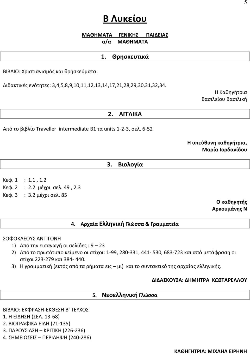 2 μέχρι σελ. 49, 2.3 Κεφ. 3 : 3.2 μέχρι σελ. 85 Αρκουμάνης Ν 4.