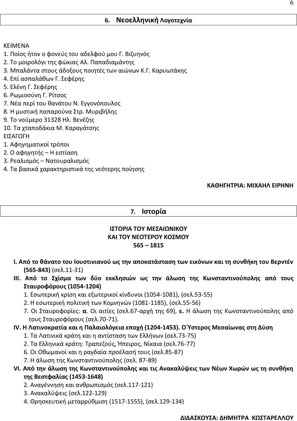 Καραγάτσης ΕΙΣΑΓΩΓΗ 1. Αφηγηματικοί τρόποι 2. Ο αφηγητής Η εστίαση 3. Ρεαλισμός Νατουραλισμός 4. Τα βασικά χαρακτηριστικά της νεότερης ποίησης ΚΑΘΗΓΗΤΡΙΑ: ΜΙΧΑΗΛ ΕΙΡΗΝΗ 7.