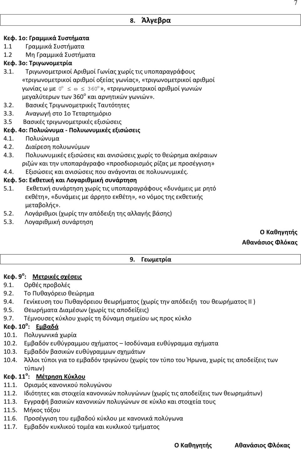 1 Γραμμικά Συστήματα 1.2 Μη Γραμμικά Συστήματα Κεφ. 3ο: Τριγωνομετρία 3.1. Τριγωνομετρικοί Αριθμοί Γωνίας χωρίς τις υποπαραγράφους «τριγωνομετρικοί αριθμοί οξείας γωνίας», «τριγωνομετρικοί αριθμοί o