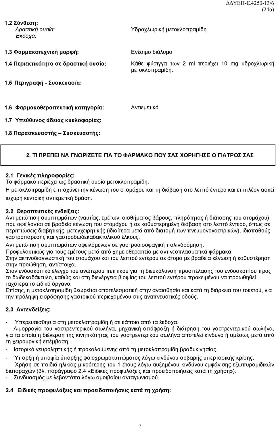 7 Υπεύθυνος άδειας κυκλοφορίας: 1.8 Παρασκευαστής Συσκευαστής: 2. ΤΙ ΠΡΕΠΕΙ ΝΑ ΓΝΩΡΙΖΕΤΕ ΓΙΑ ΤΟ ΦΑΡΜΑΚΟ ΠΟΥ ΣΑΣ ΧΟΡΗΓΗΣΕ Ο ΓΙΑΤΡΟΣ ΣΑΣ 2.