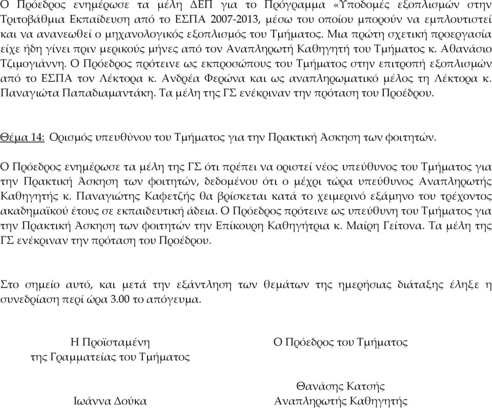 Ο Πρόεδρος πρότεινε ως εκπροσώπους του Τμήματος στην επιτροπή εξοπλισμών από το ΕΣΠΑ τον Λέκτορα κ. Ανδρέα Φερώνα και ως αναπληρωματικό μέλος τη Λέκτορα κ. Παναγιώτα Παπαδιαμαντάκη.