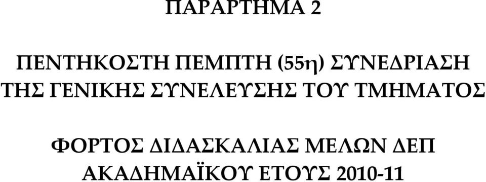 ΣΥΝΕΛΕΥΣΗΣ ΤΟΥ ΤΜΗΜΑΤΟΣ ΦΟΡΤΟΣ