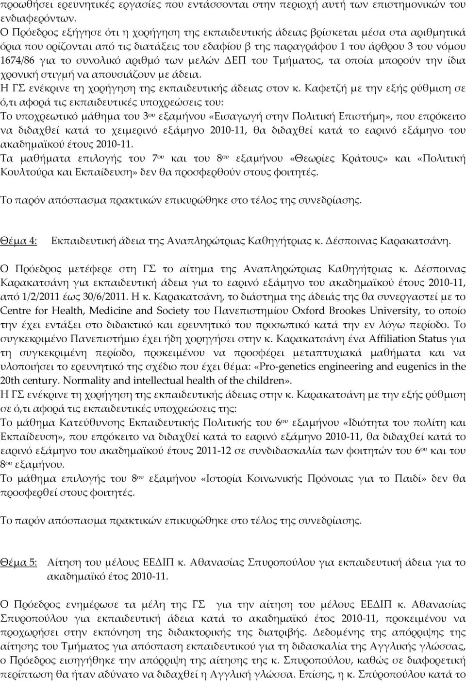 συνολικό αριθμό των μελών ΔΕΠ του Τμήματος, τα οποία μπορούν την ίδια χρονική στιγμή να απουσιάζουν με άδεια. Η ΓΣ ενέκρινε τη χορήγηση της εκπαιδευτικής άδειας στον κ.