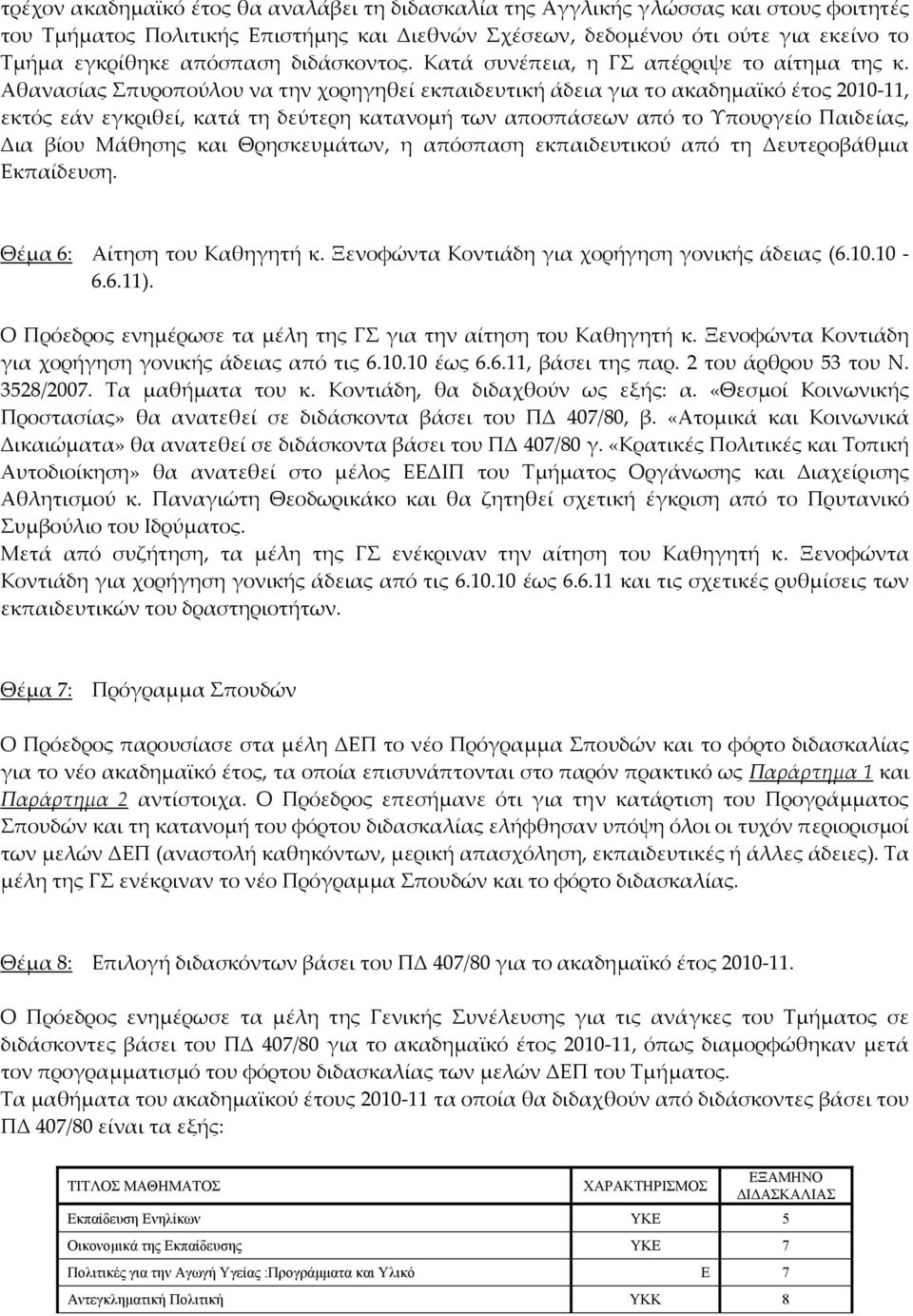 Αθανασίας Σπυροπούλου να την χορηγηθεί εκπαιδευτική άδεια για το ακαδημαϊκό έτος 2010 11, εκτός εάν εγκριθεί, κατά τη δεύτερη κατανομή των αποσπάσεων από το Υπουργείο Παιδείας, Δια βίου Μάθησης και