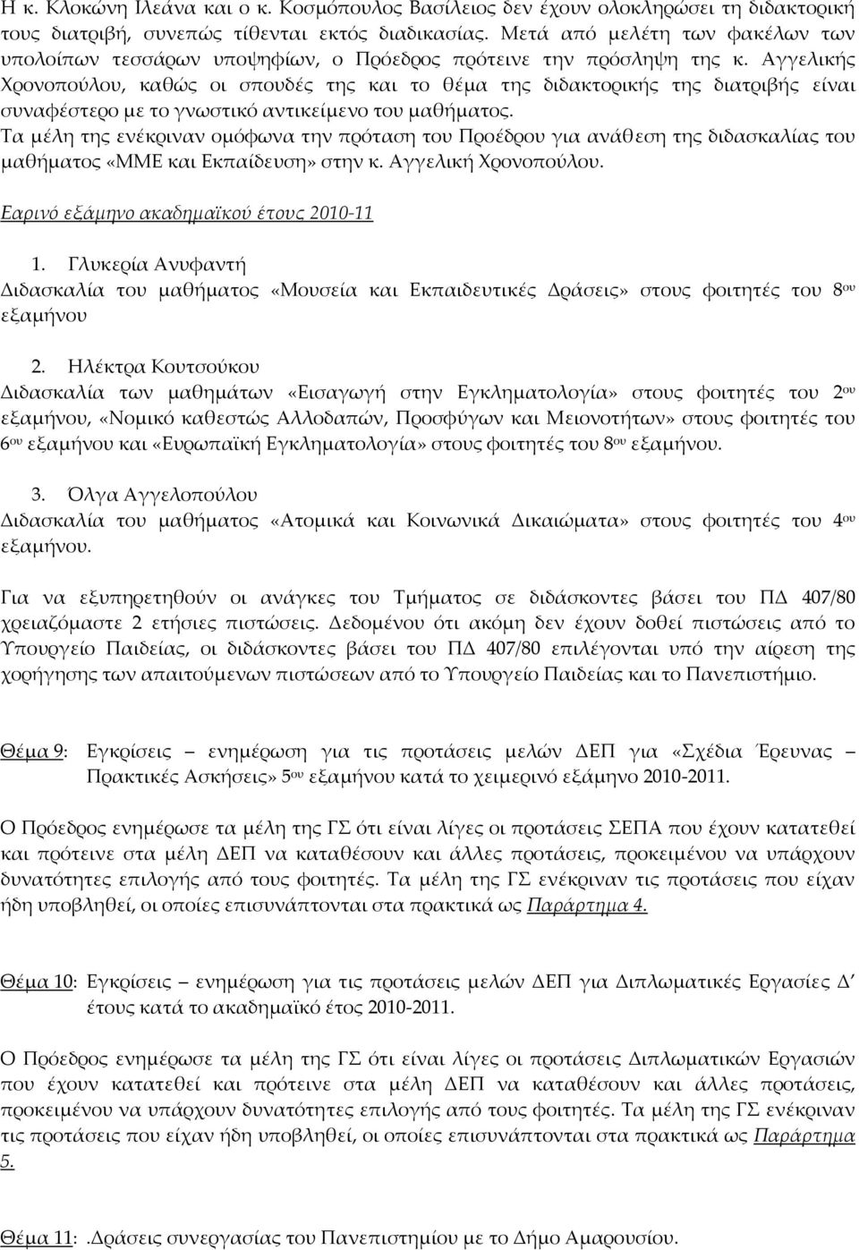 Αγγελικής Χρονοπούλου, καθώς οι σπουδές της και το θέμα της διδακτορικής της διατριβής είναι συναφέστερο με το γνωστικό αντικείμενο του μαθήματος.