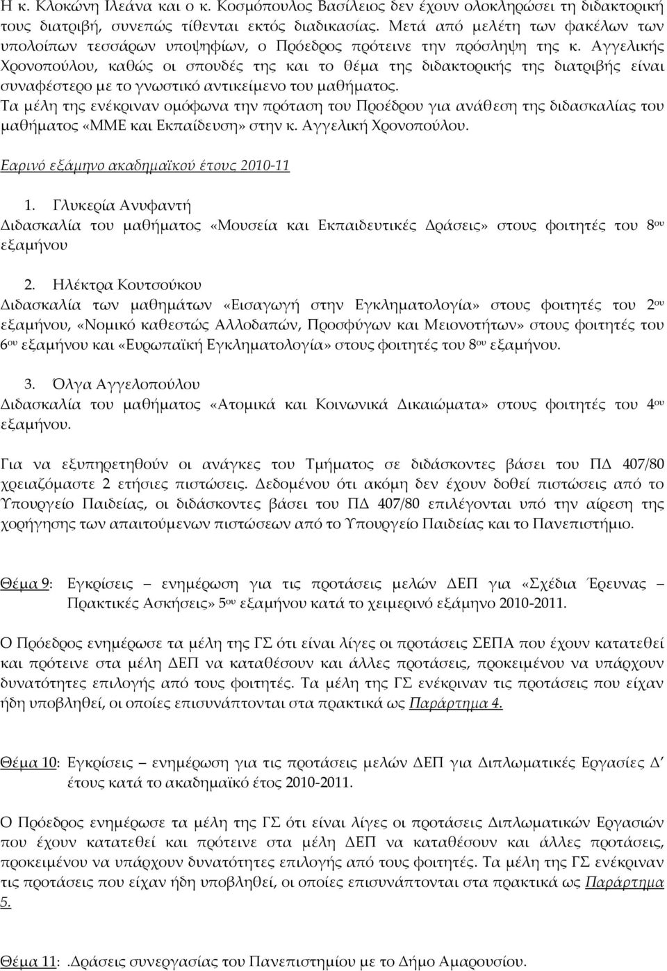 Αγγελικής Χρονοπούλου, καθώς οι σπουδές της και το θέμα της διδακτορικής της διατριβής είναι συναφέστερο με το γνωστικό αντικείμενο του μαθήματος.