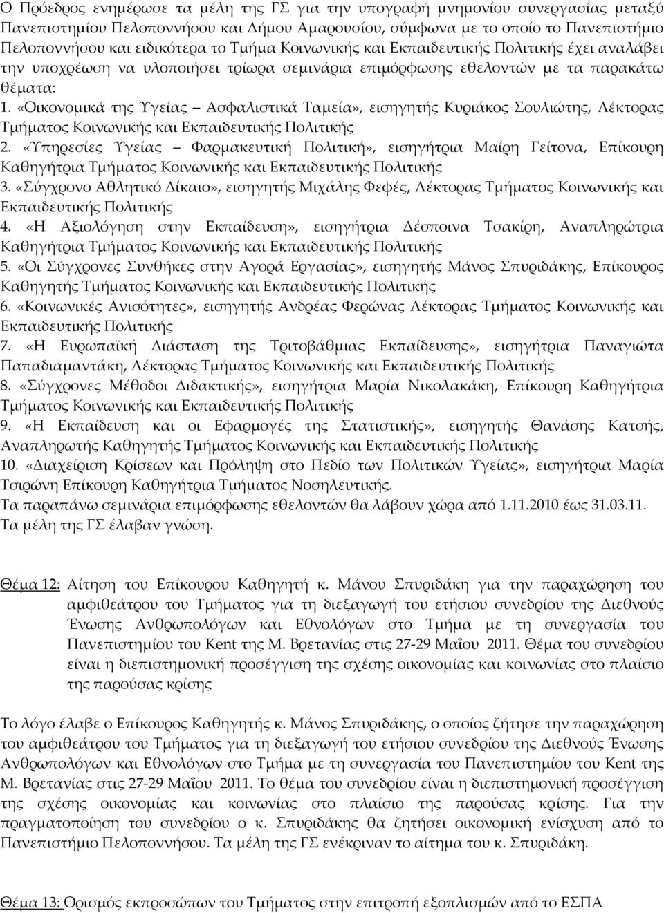 «Οικονομικά της Υγείας Ασφαλιστικά Ταμεία», εισηγητής Κυριάκος Σουλιώτης, Λέκτορας Τμήματος Κοινωνικής και Εκπαιδευτικής Πολιτικής 2.