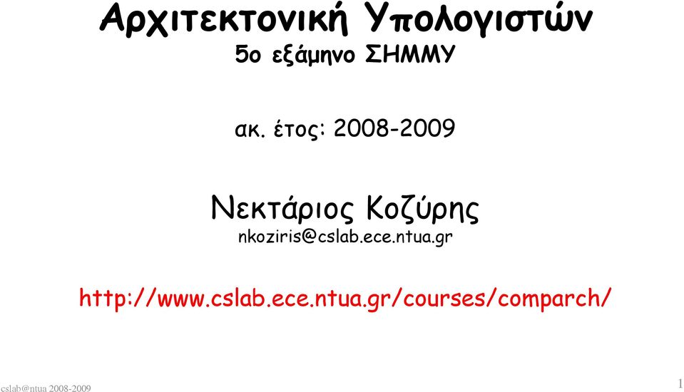 έτος: 2008-2009 Νεκτάριος Κοζύρης