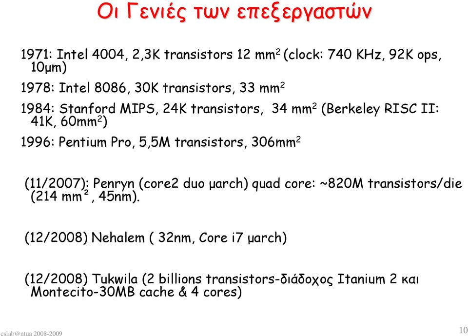 transistors, 306mm 2 (11/2007): Penryn (core2 duo μarch) quad core: ~820M transistors/die (214 mm², 45nm).
