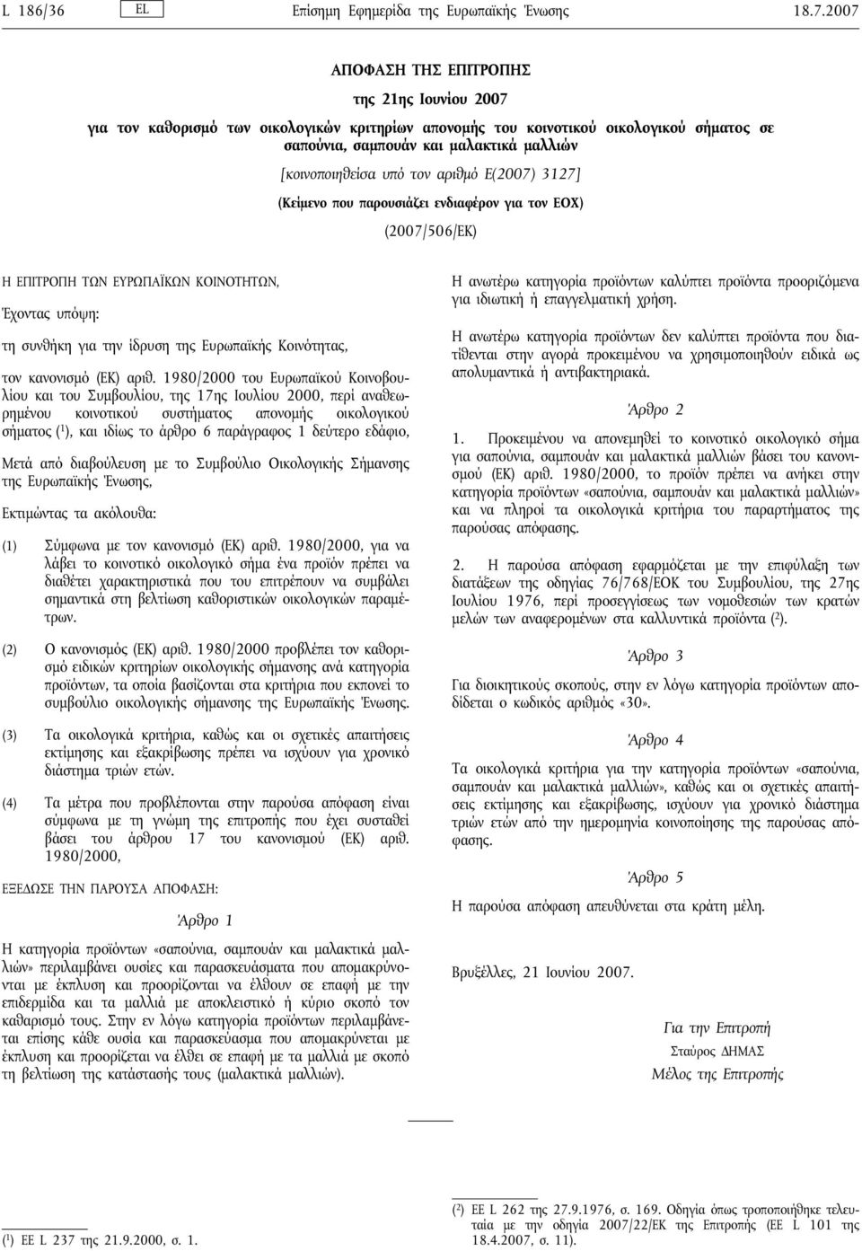 τον αριθμό Ε(2007) 3127] (Κείμενο που παρουσιάζει ενδιαφέρον για τον ΕΟΧ) (2007/506/ΕΚ) Η ΕΠΙΤΡΟΠΗ ΤΩΝ ΕΥΡΩΠΑΪΚΩΝ ΚΟΙΝΟΤΗΤΩΝ, Έχοντας υπόψη: τη συνθήκη για την ίδρυση της Ευρωπαϊκής Κοινότητας, τον